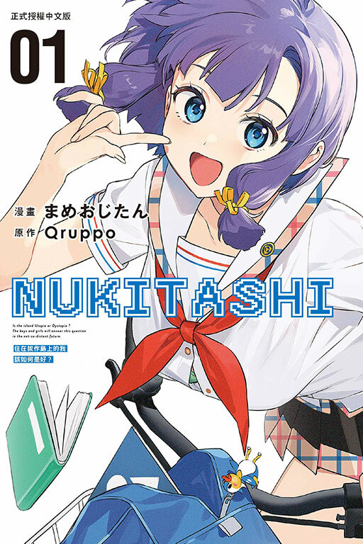 NUKITASHI 住在拔作島上的我該如何是好？ #1