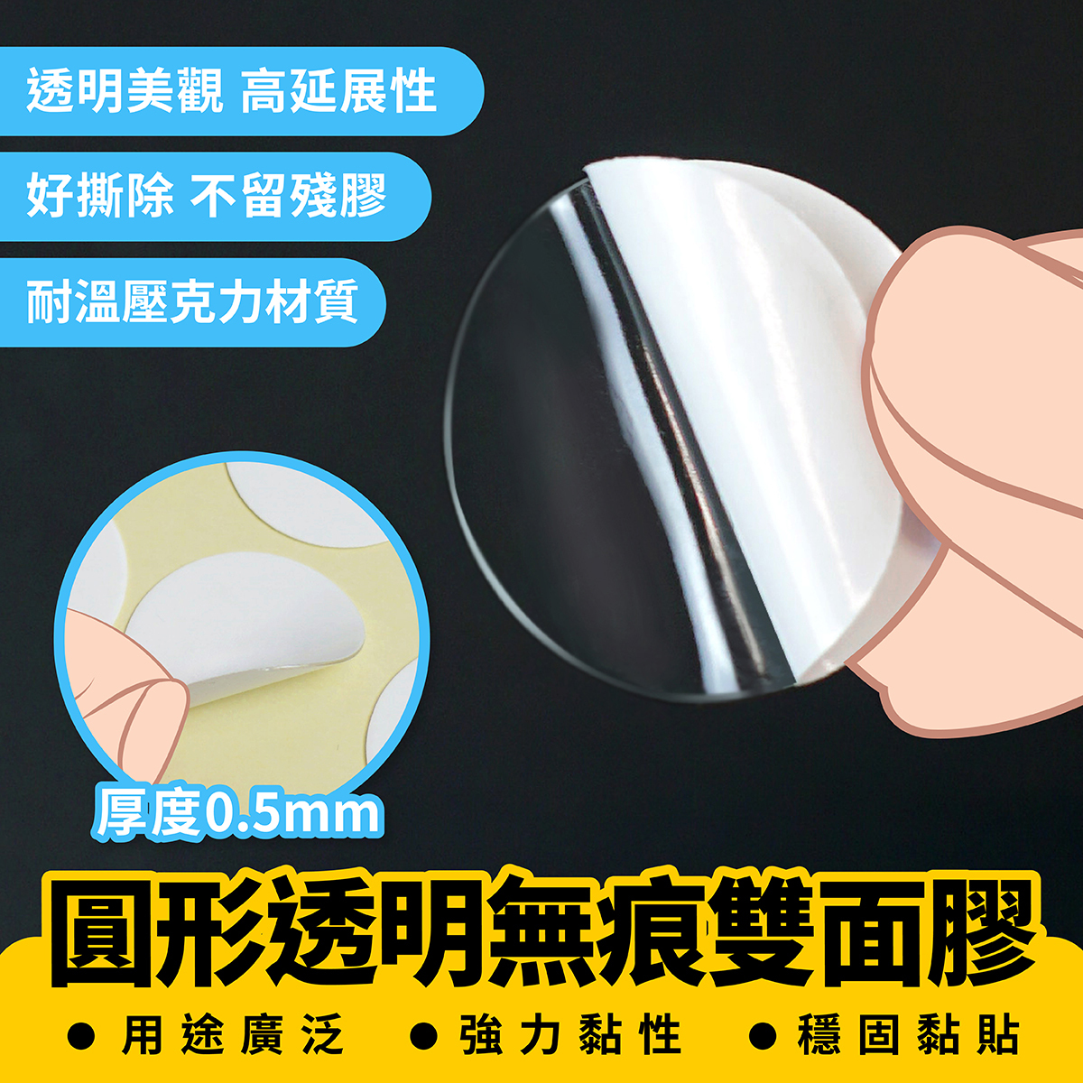 圓形透明無痕雙面膠｜無痕膠帶 無痕貼 透明萬用貼