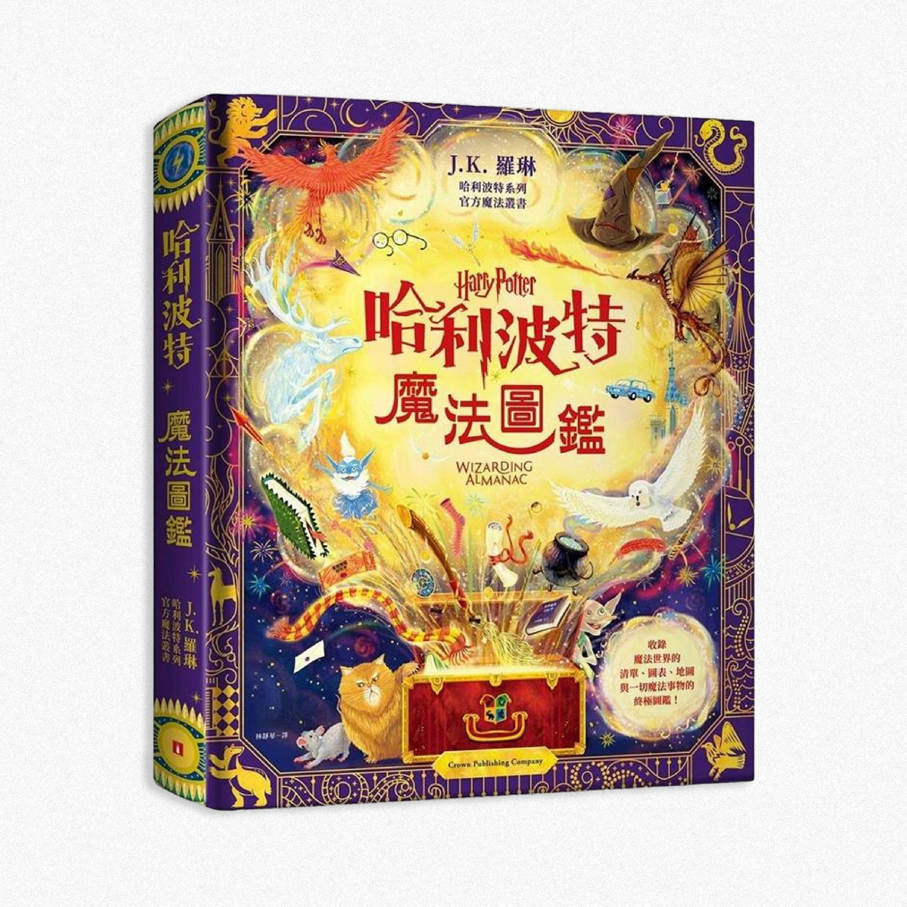 哈利波特魔法圖鑑: J.K. 羅琳首本哈利波特官方叢書, 收錄一切魔法事物