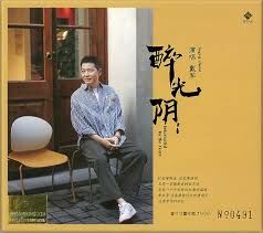 戴軍 - 醉光陰 (24K GOLD CD)