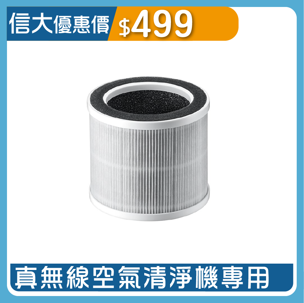 真無線清淨機HEPA濾網