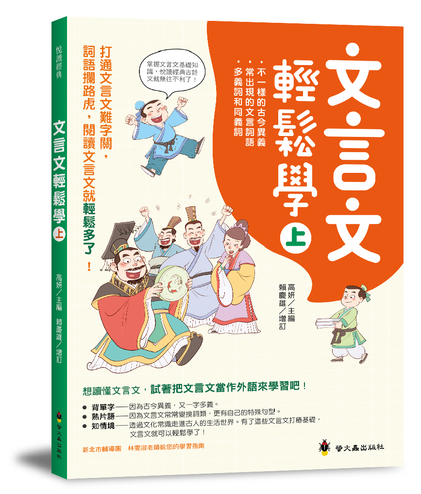 文言文輕鬆學(上)