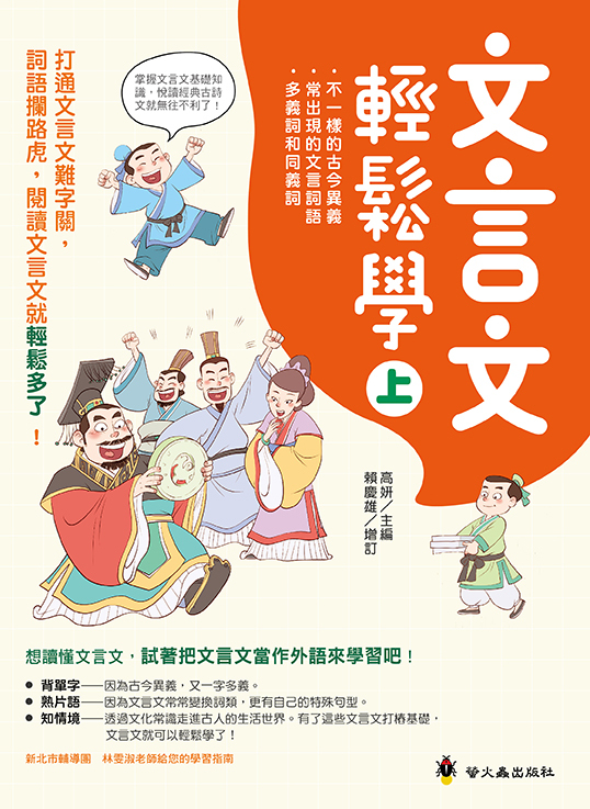 文言文輕鬆學(上)