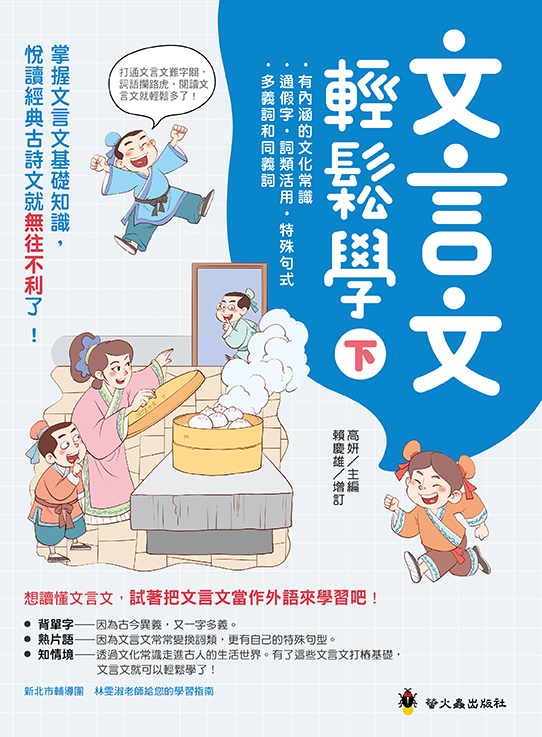 文言文輕鬆學(下)