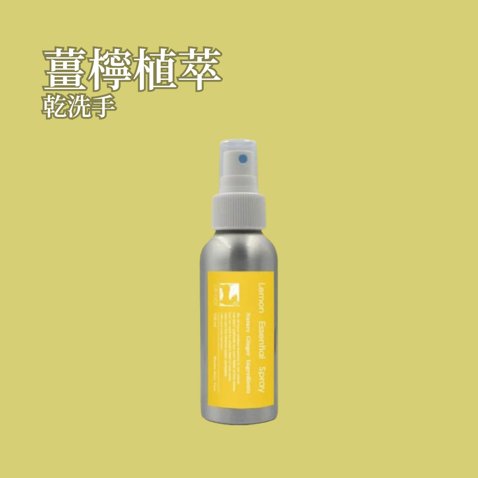 薑檸植萃乾洗手 100ml