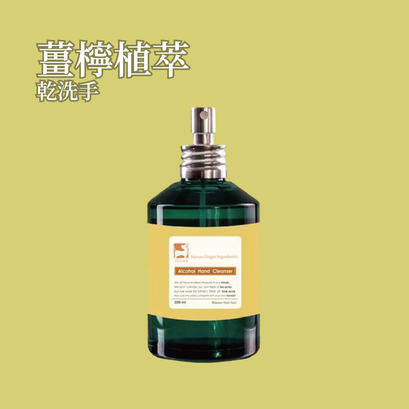 薑檸植萃乾洗手 200ml