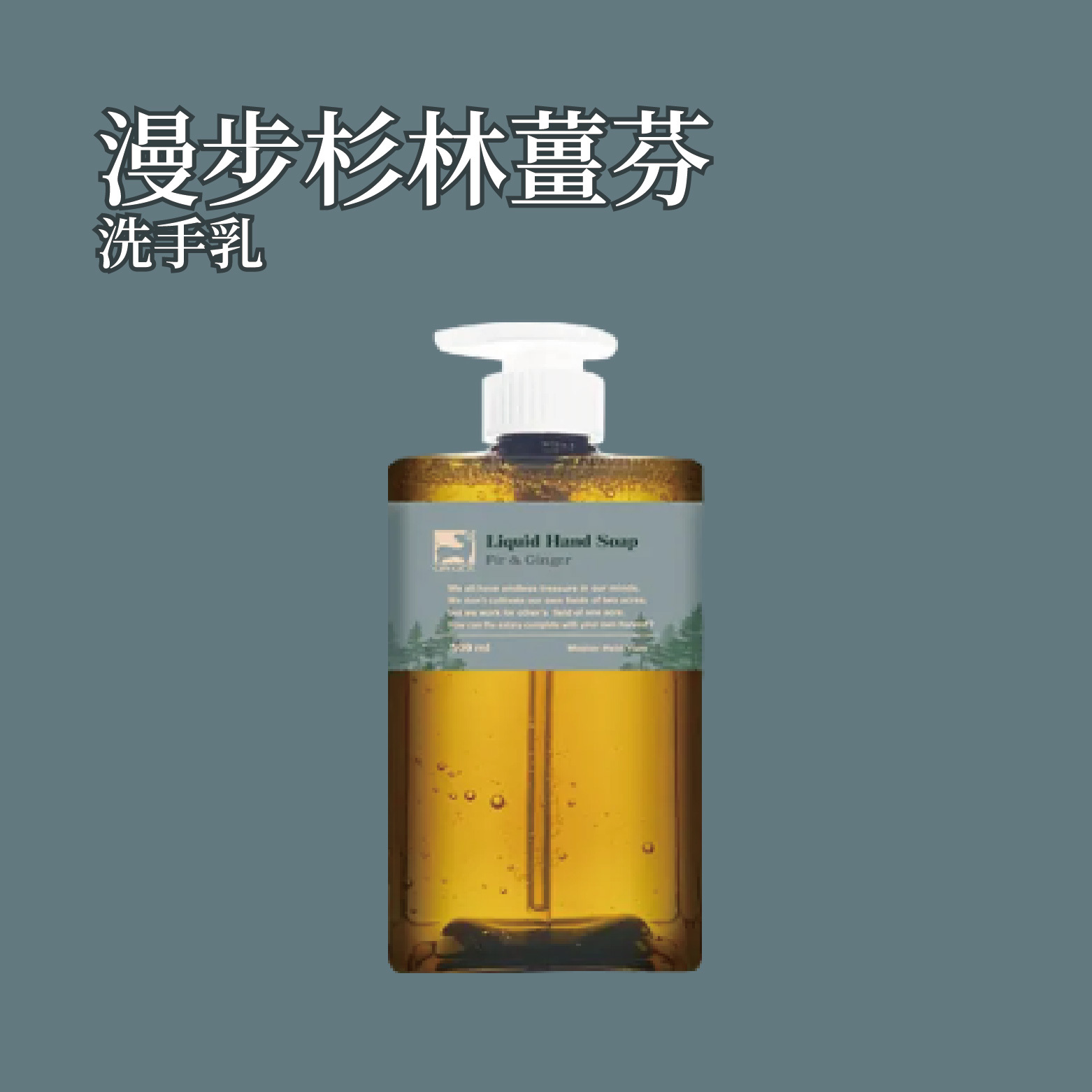 漫步杉林薑芬洗手乳 500ml