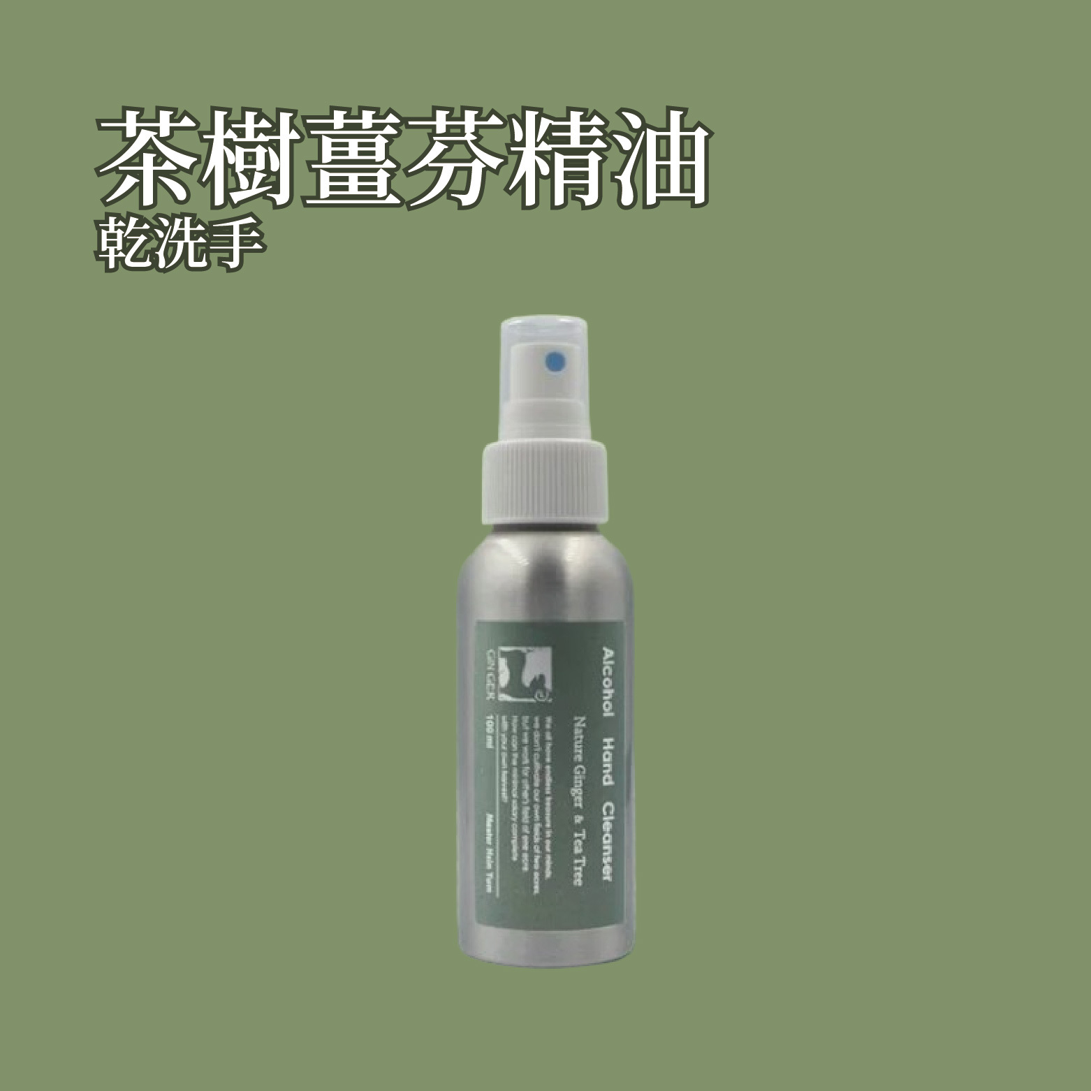 茶樹薑芬精油乾洗手 100ml
