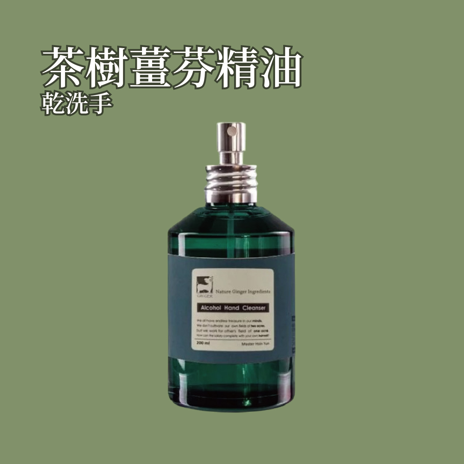 茶樹薑芬精油乾洗手 200ml