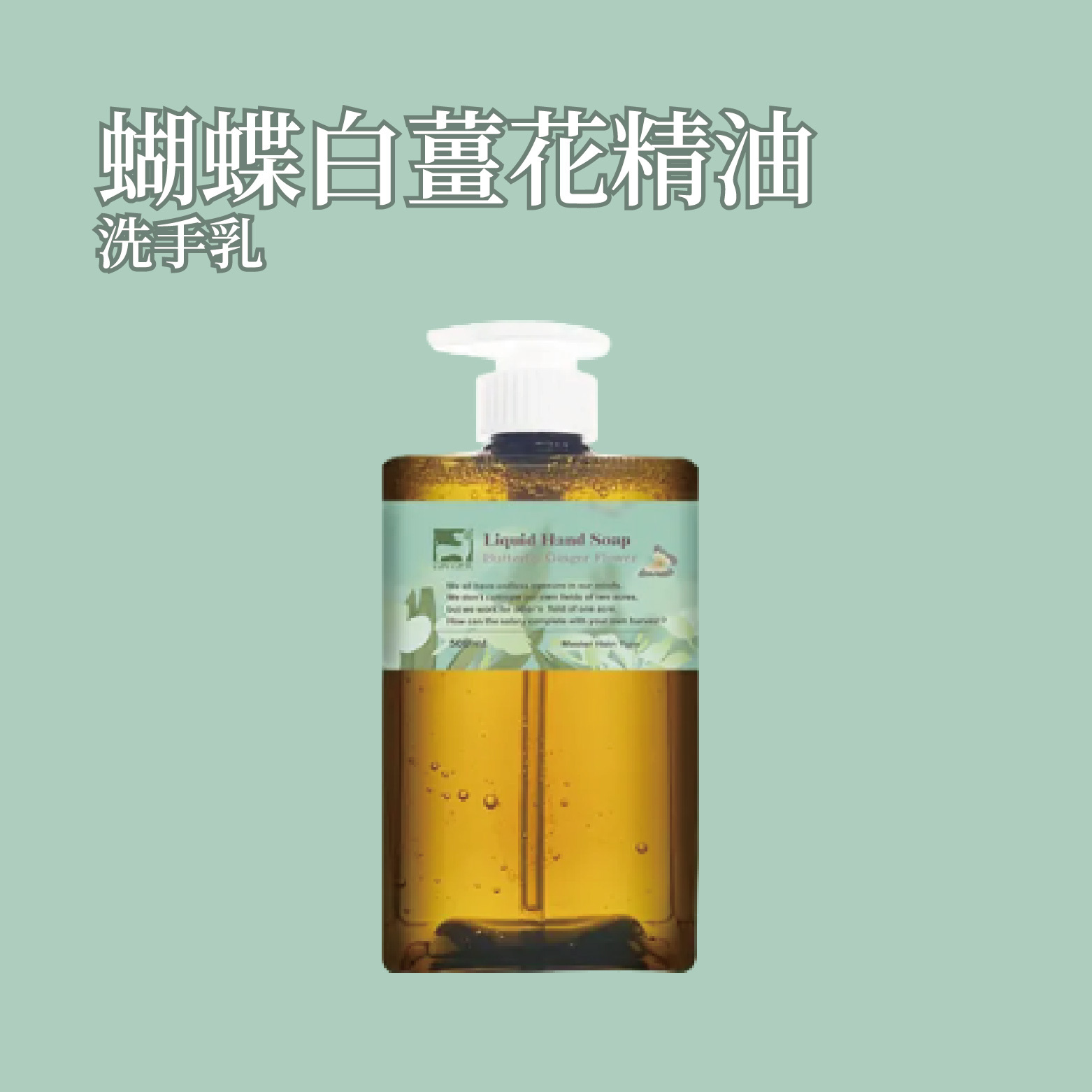 蝴蝶白薑花薑芬洗手乳 500ml