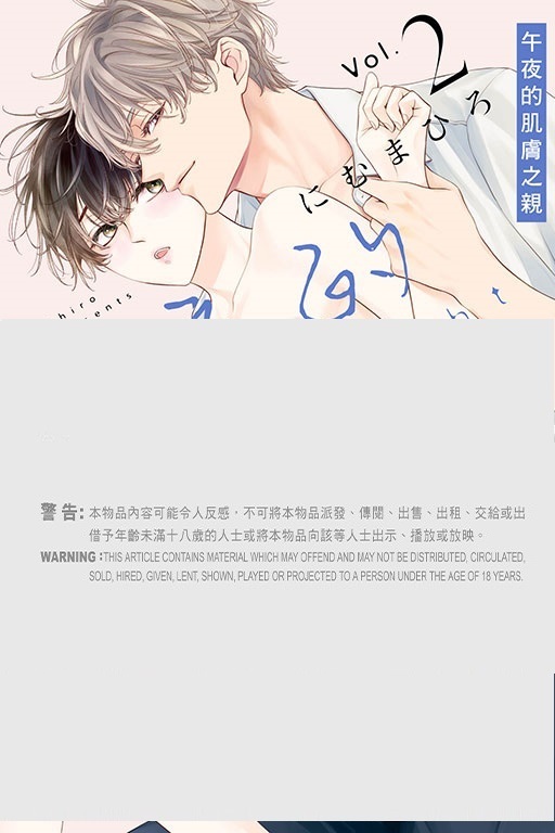 午夜的肌膚之親（首刷限定版） #2