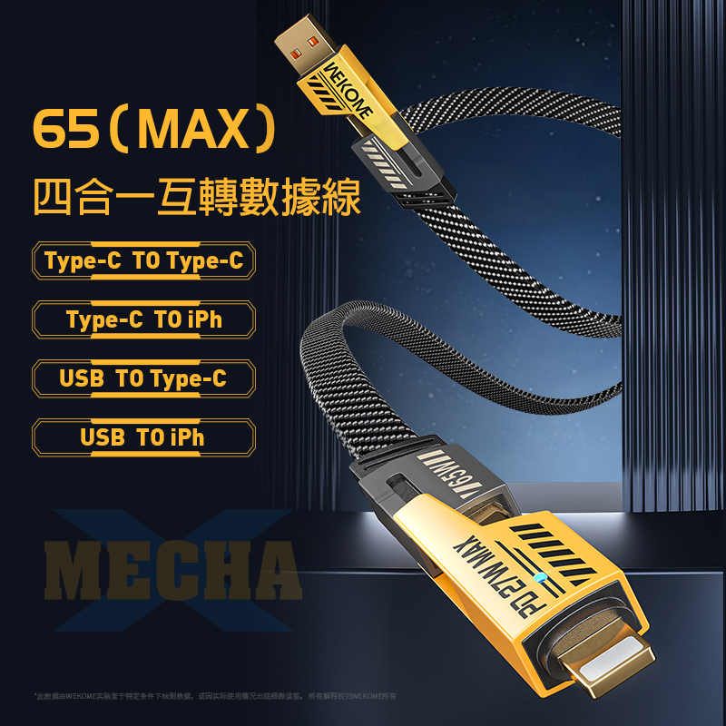 WEKOME - WDC-25 65W 四合一互轉數據線 (1.2M)