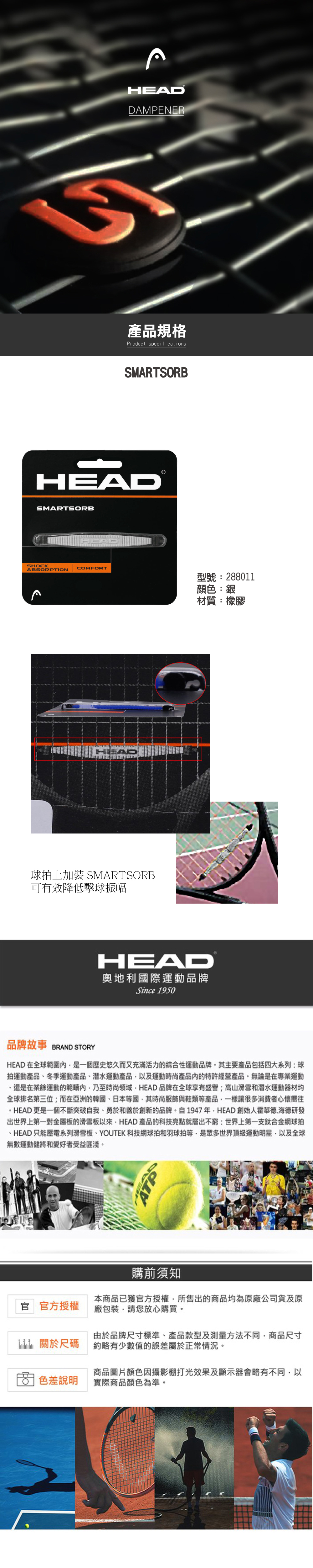 HEAD SMARTSORB 壁震條