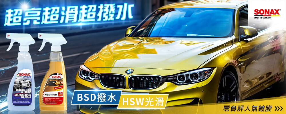 超亮超滑超撥水 N SONAX  I RESTAURADOR HighSpeedWaxBSD撥水 HSW光滑零負評人氣鍍膜 