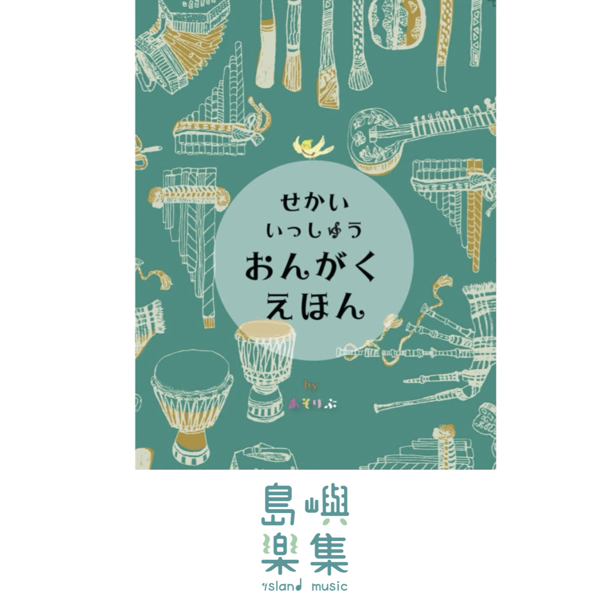 せかいいっしゅうおんがくえほん 第2版