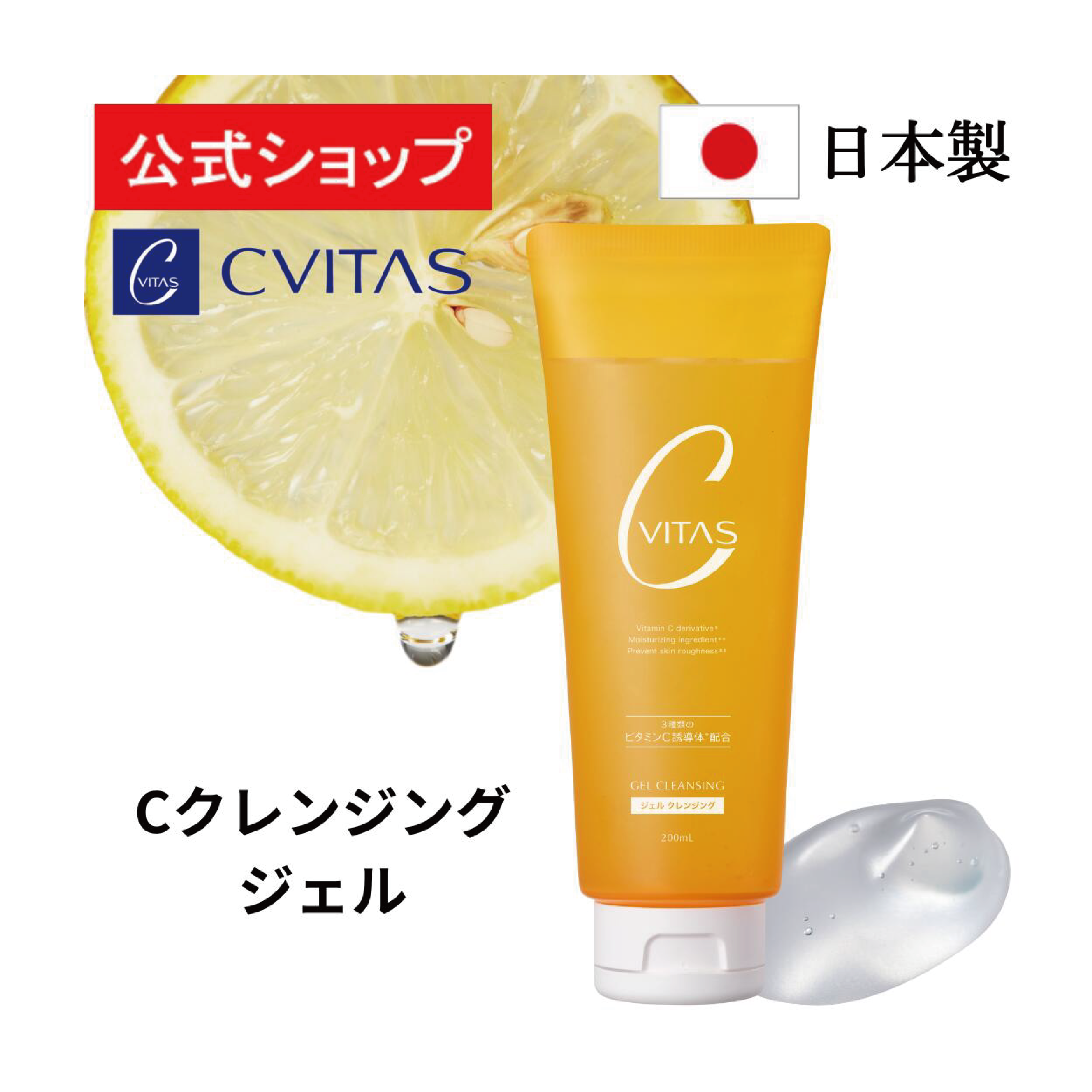 CVITAS C 卸妝啫哩（2盒）