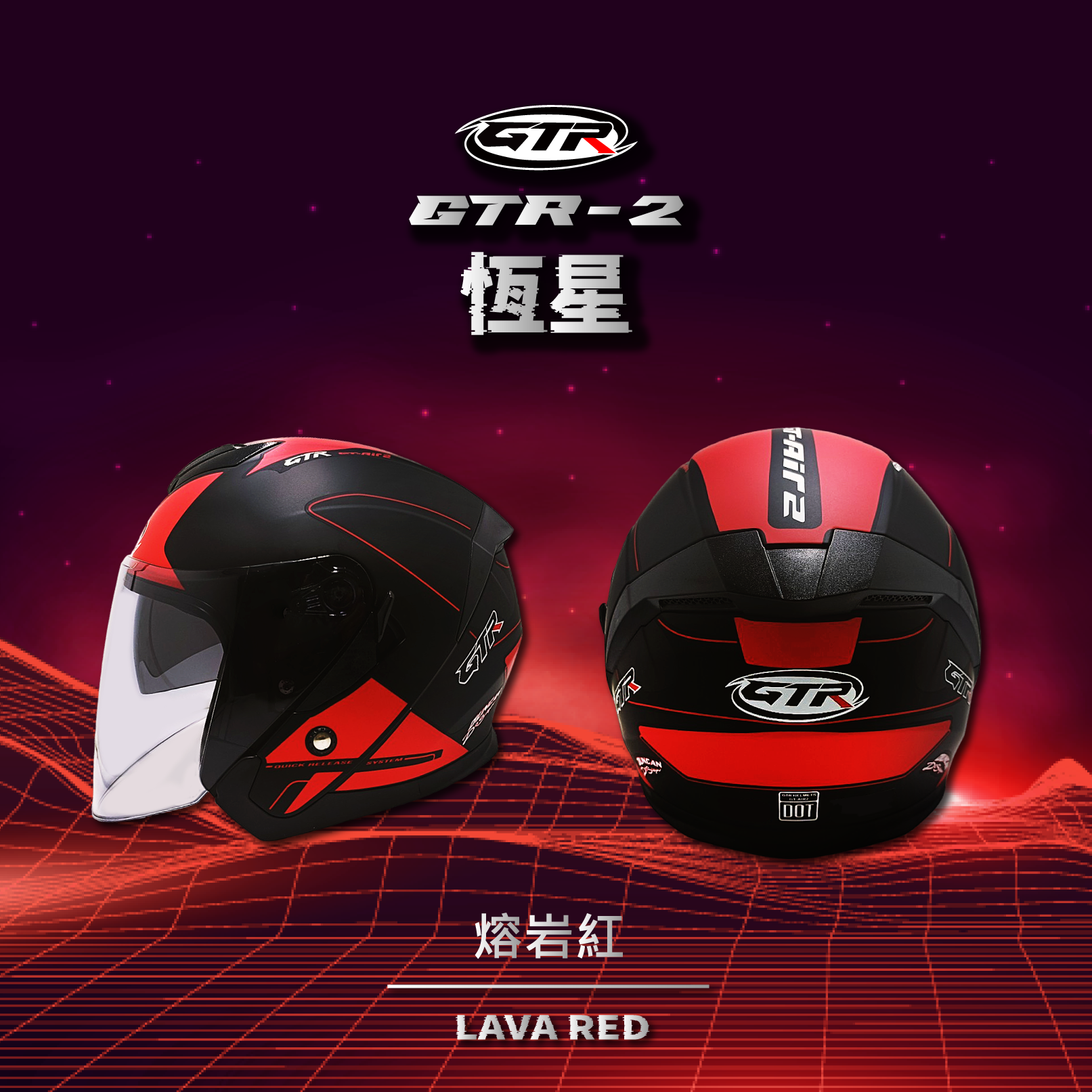 GTR｜GT-AIR2 恆星 熔岩紅