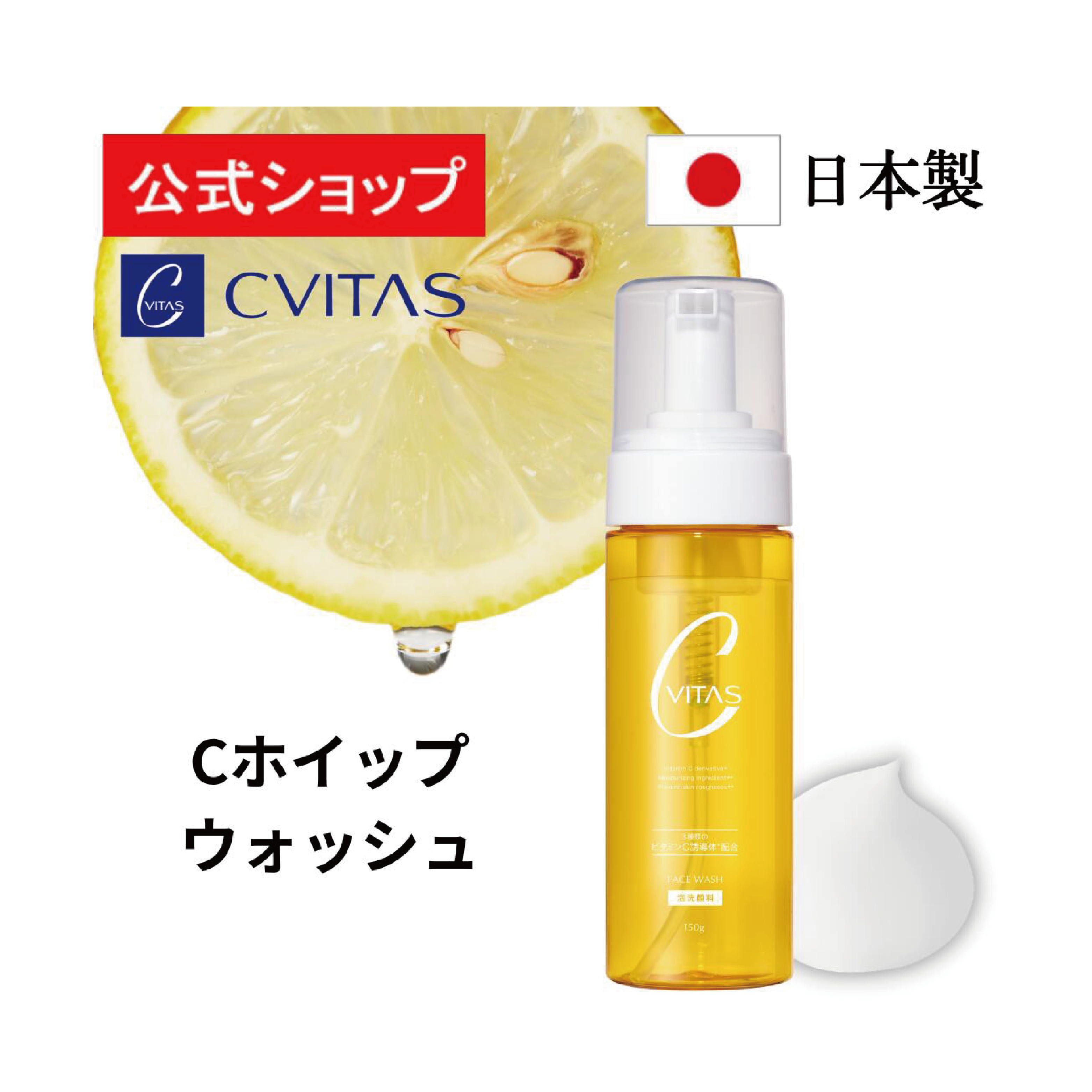 CVITAS C 泡沫洗面乳（2盒）