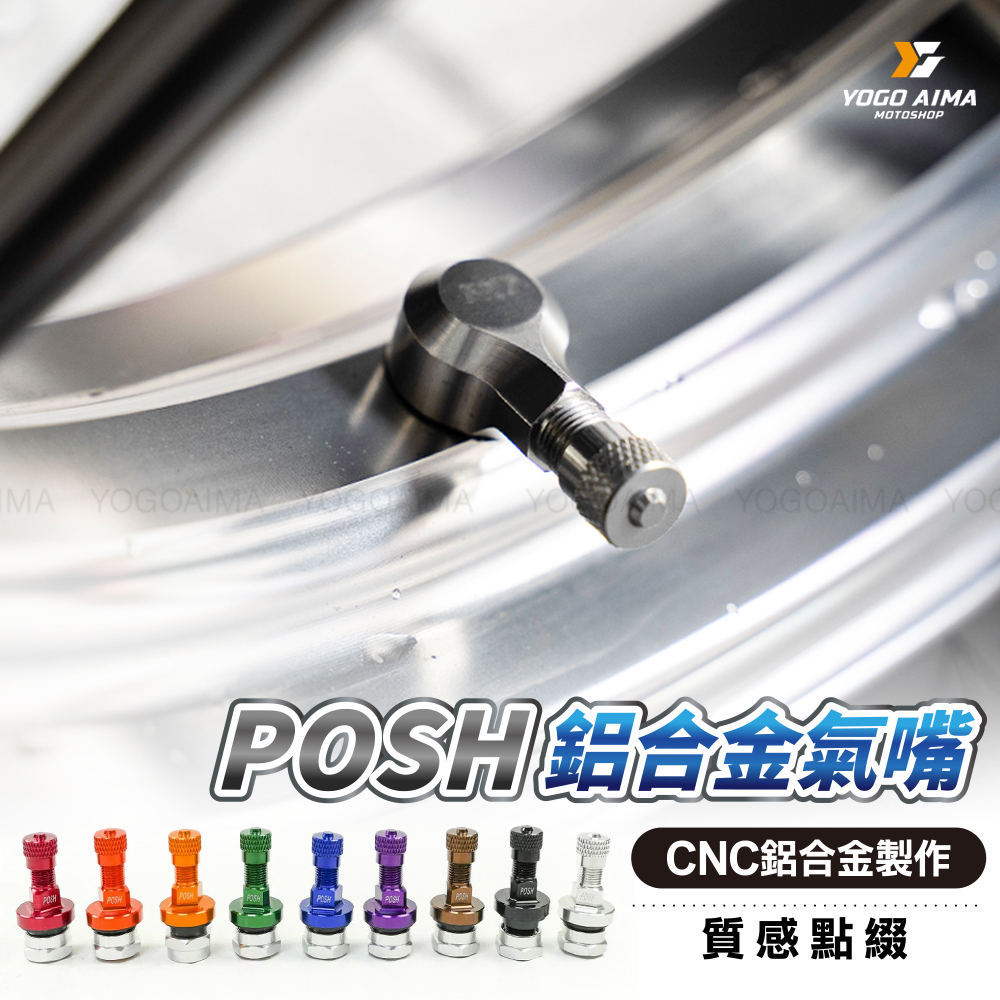POSH 鋁合金氣嘴