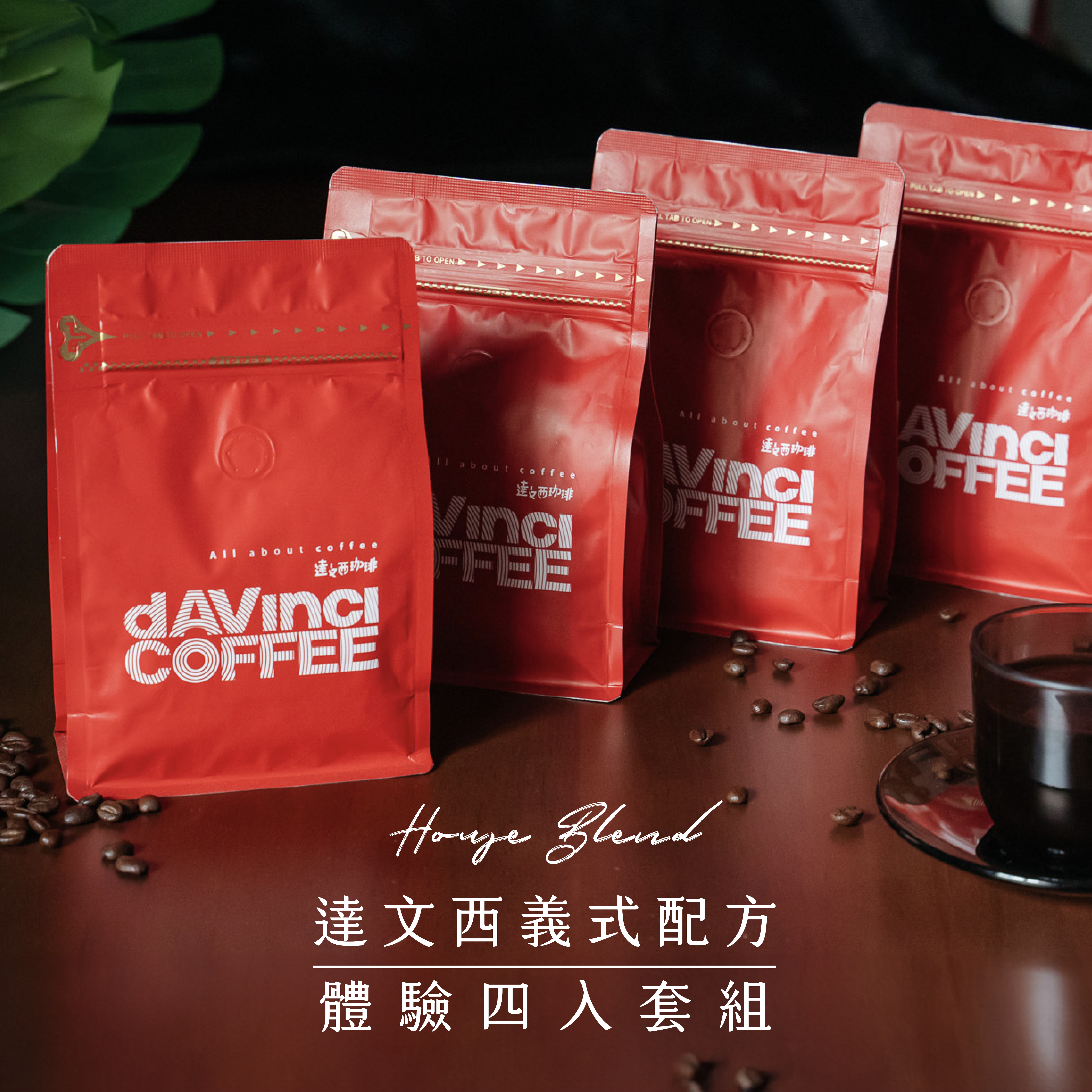 達文西義式配方｜體驗套組｜4 入