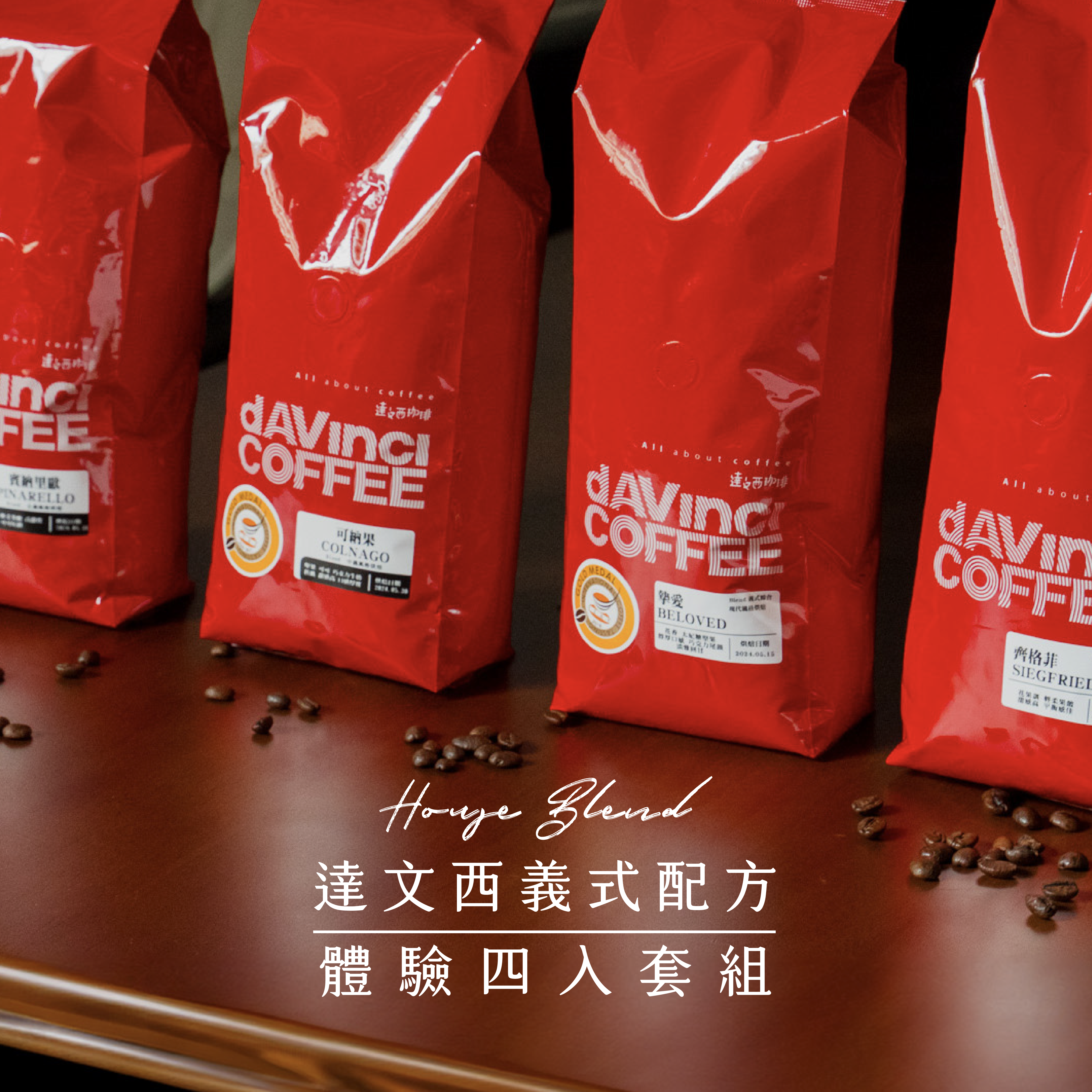 達文西義式配方｜體驗套組｜4 入