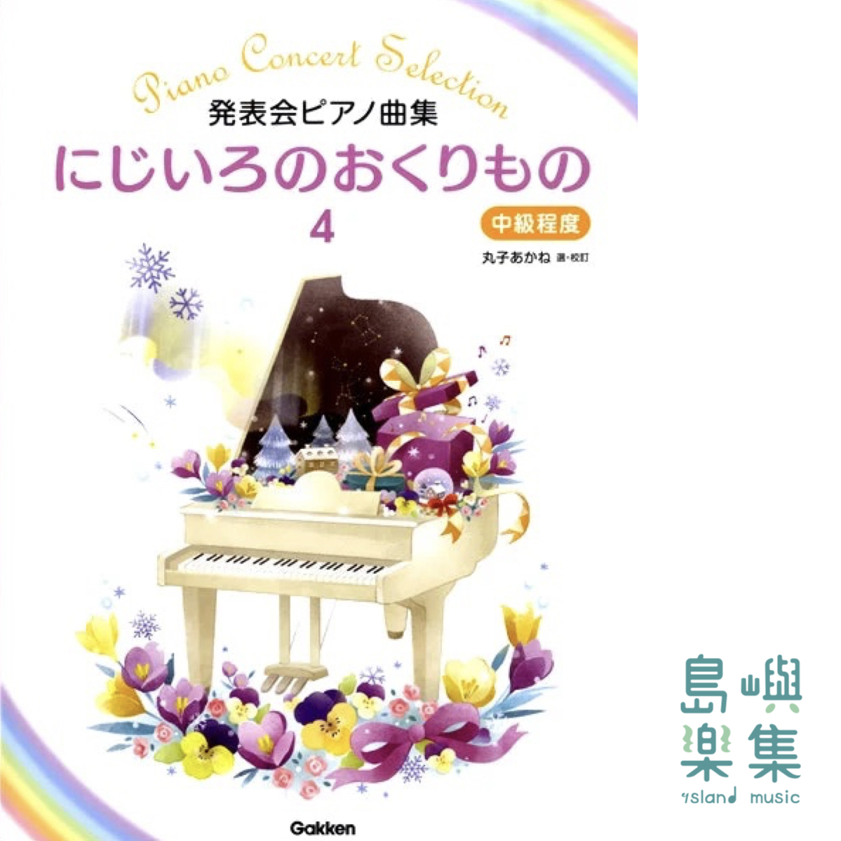 発表会ピアノ曲集 にじいろのおくりもの(4) 中級程度