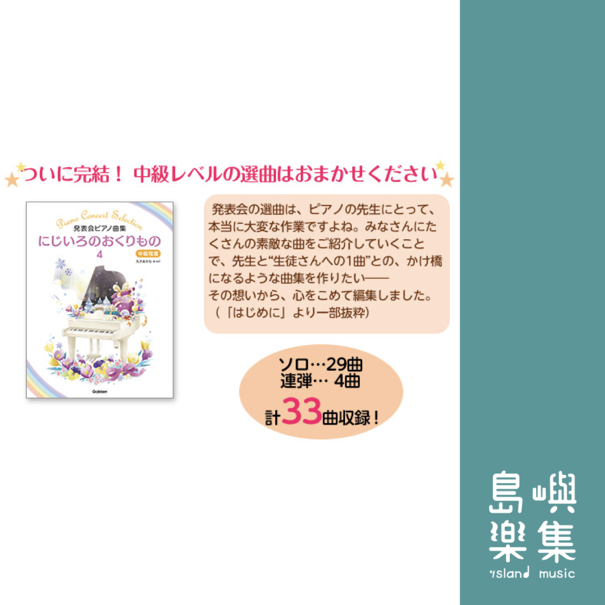 発表会ピアノ曲集 にじいろのおくりもの(4) 中級程度
