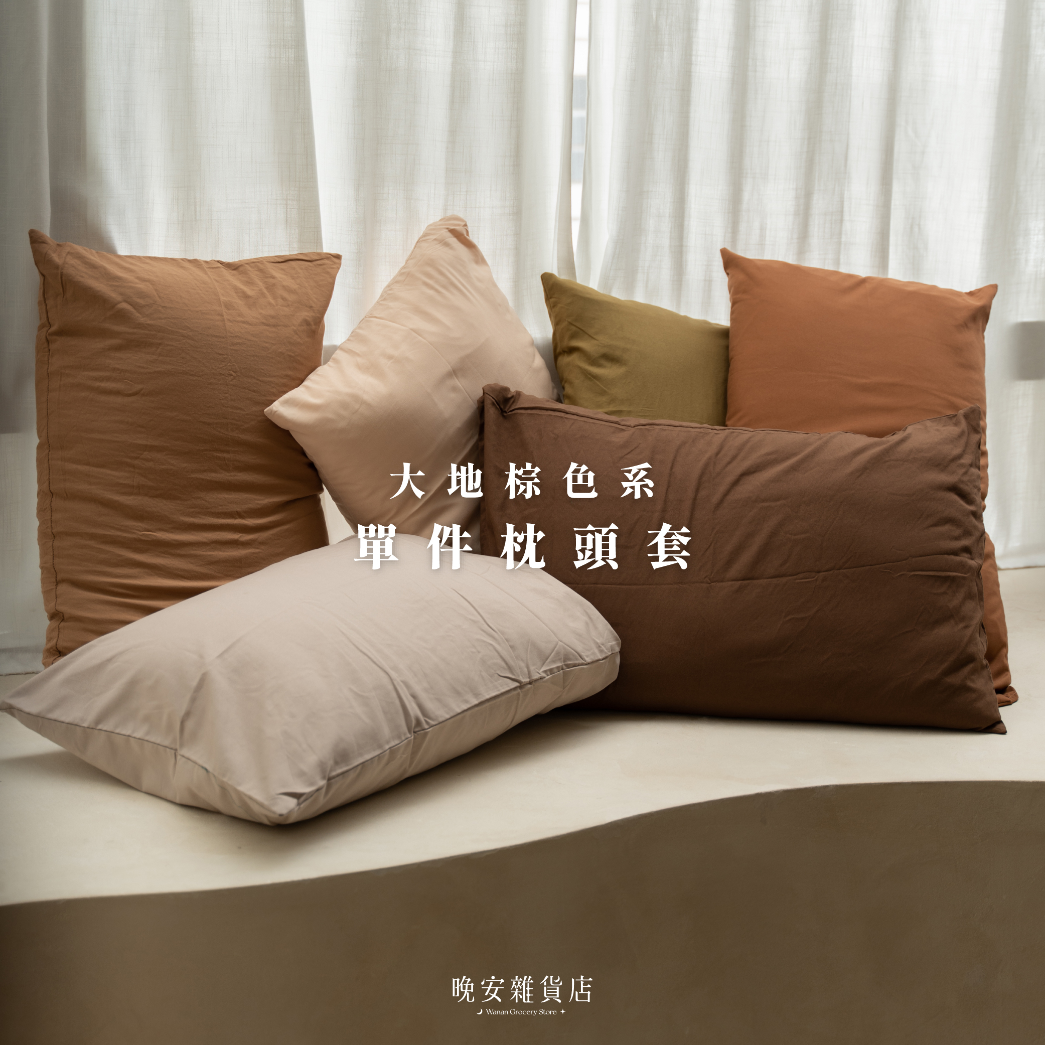 【marrón棕色系】水洗棉純色枕套 枕頭套