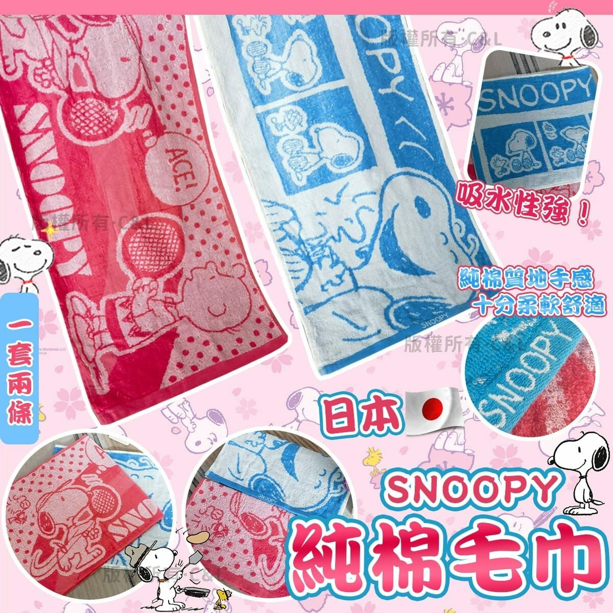 日本snoopy純棉毛巾 1套2條