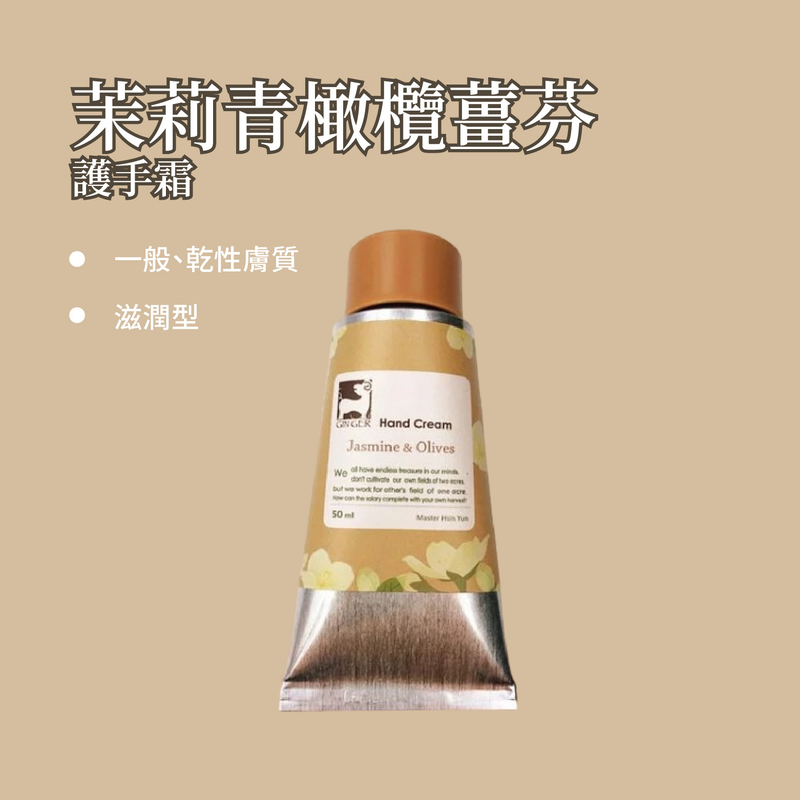 茉莉青橄欖護手霜 50ml