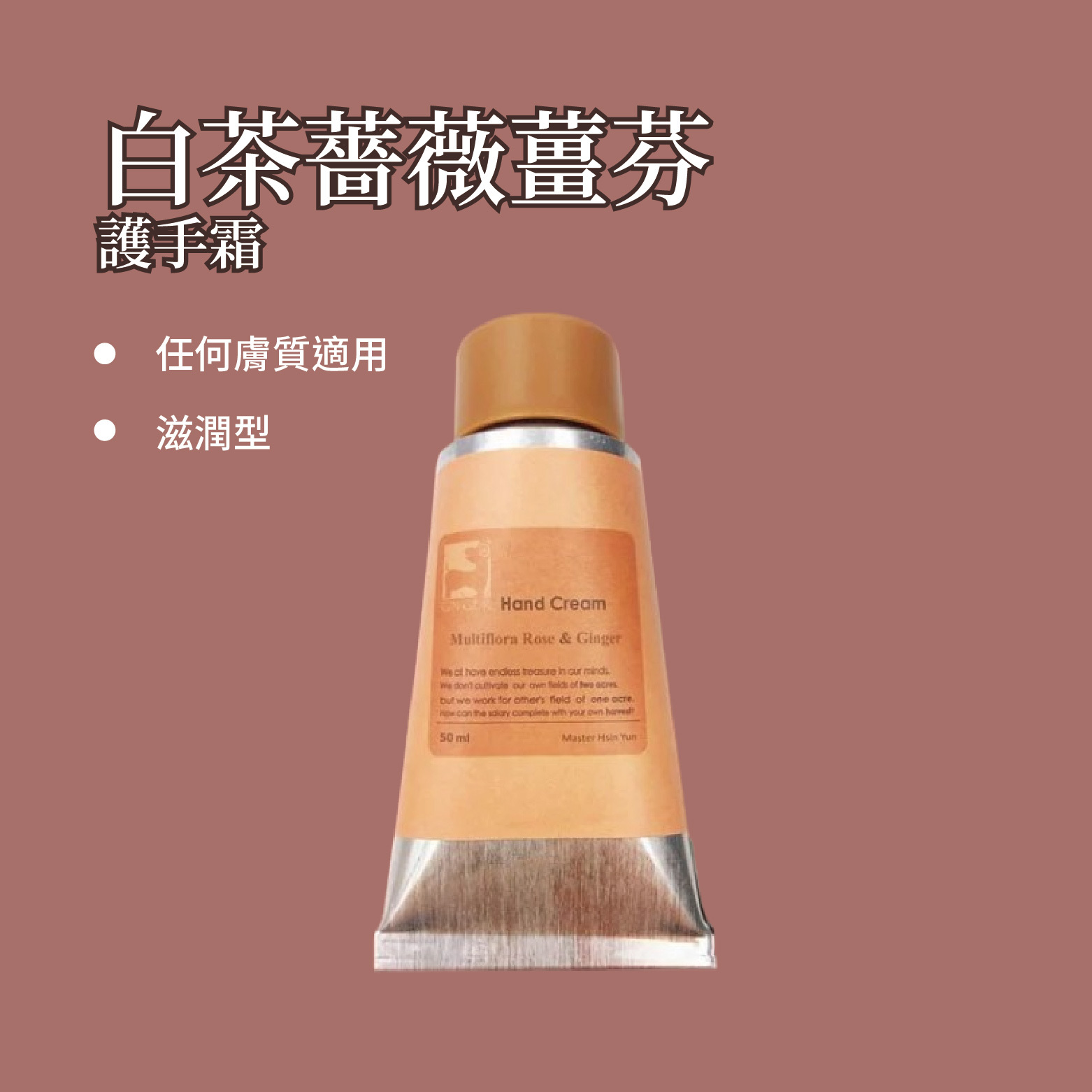 白茶薔薇薑芬護手霜 50ml