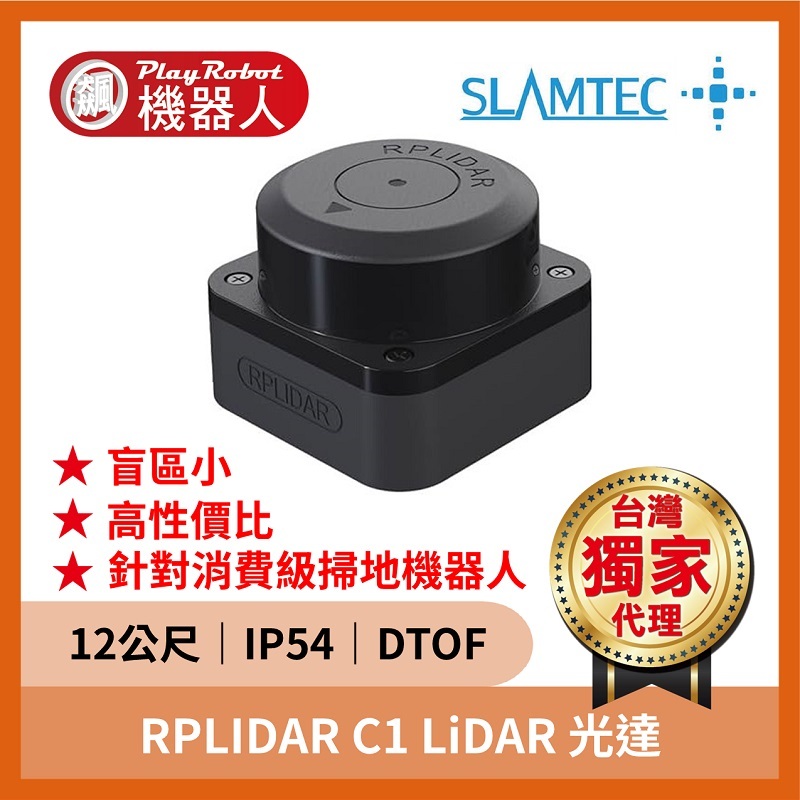 RPLIDAR C1 LiDAR 光達（12公尺 5000次/秒）