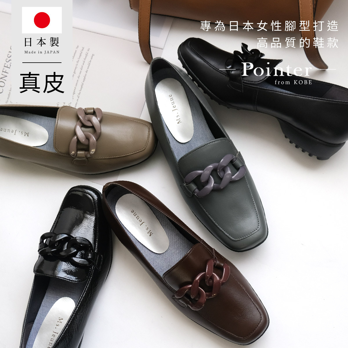 Ms. Jeune 日本製真皮輕盈舒適環環相扣設計樂福鞋 女鞋【PO5804】