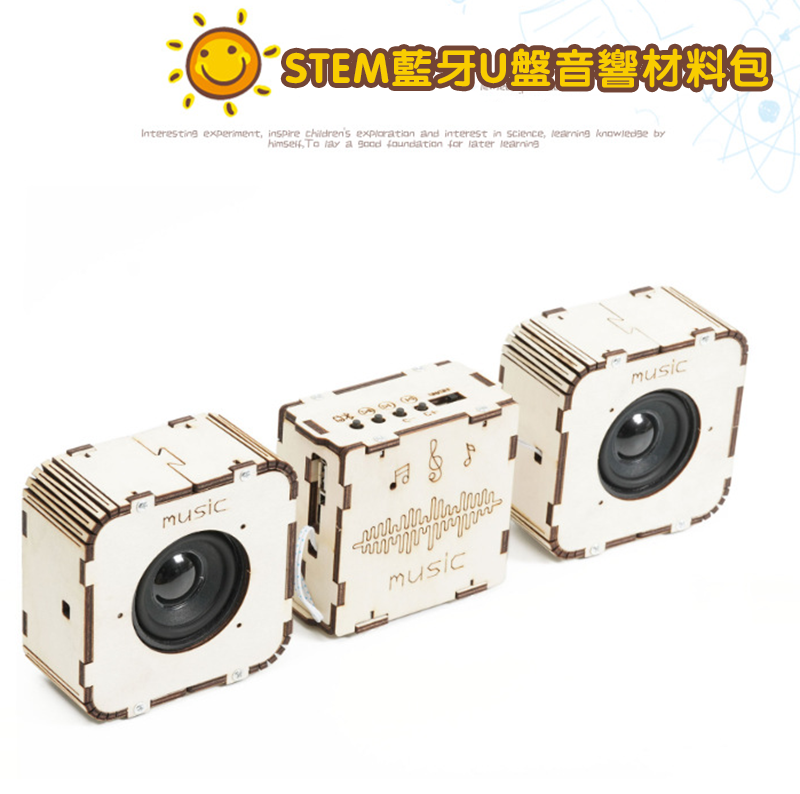STEM藍牙U盤音響材料包 A-14D