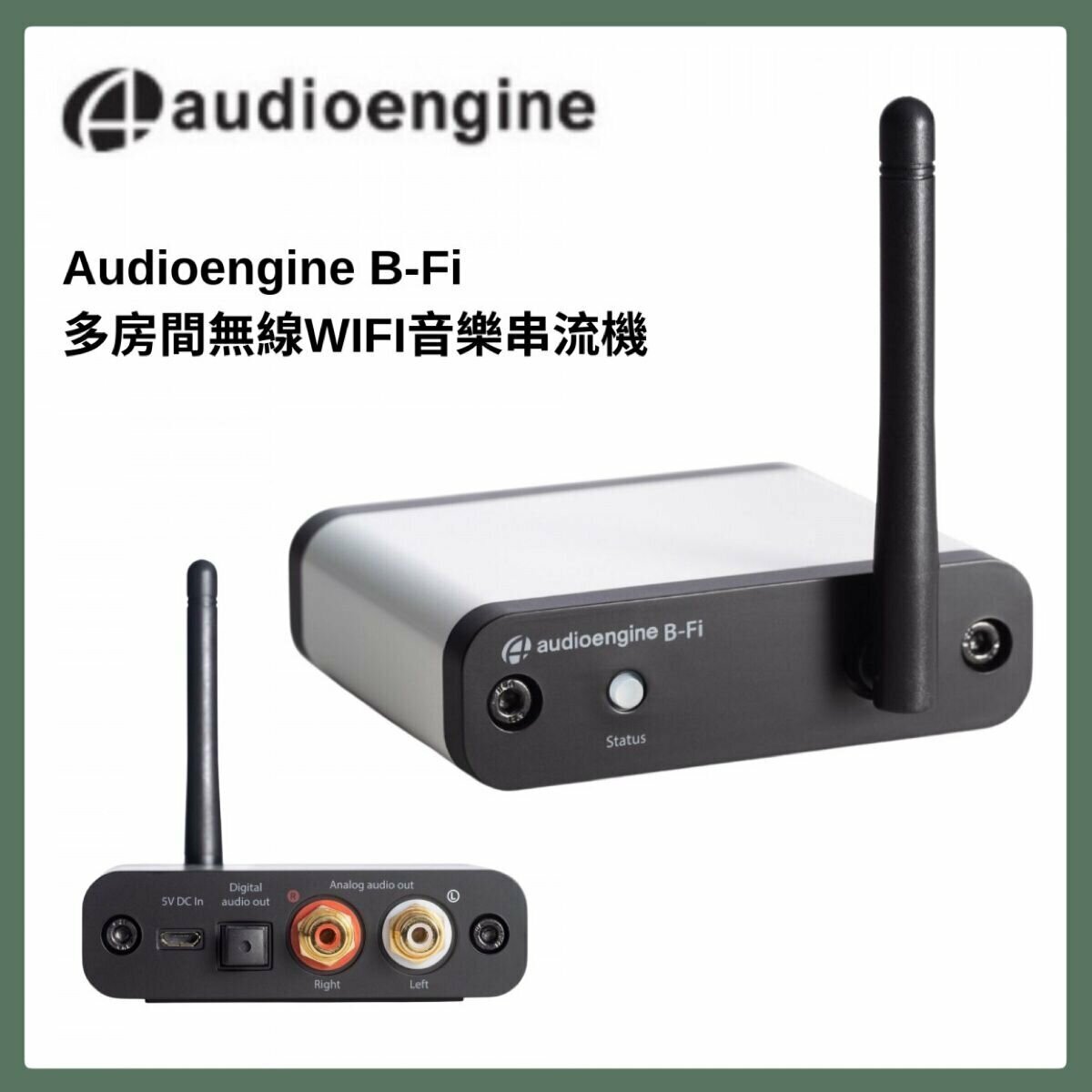 audioengine - B-Fi 多房間無線WIFI音樂串流機