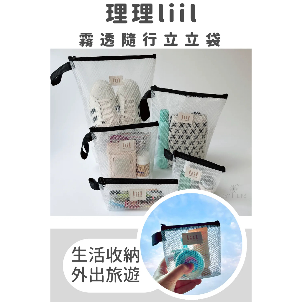 【樂森藥局】理理包 liil 霧透隨行立立袋(size:XS~XL)、旅行收納包