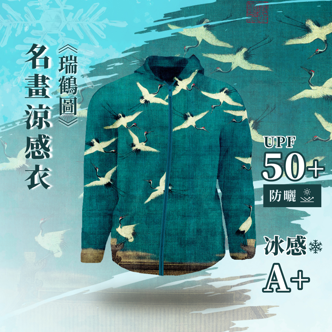 名畫涼感外套《瑞鶴圖》