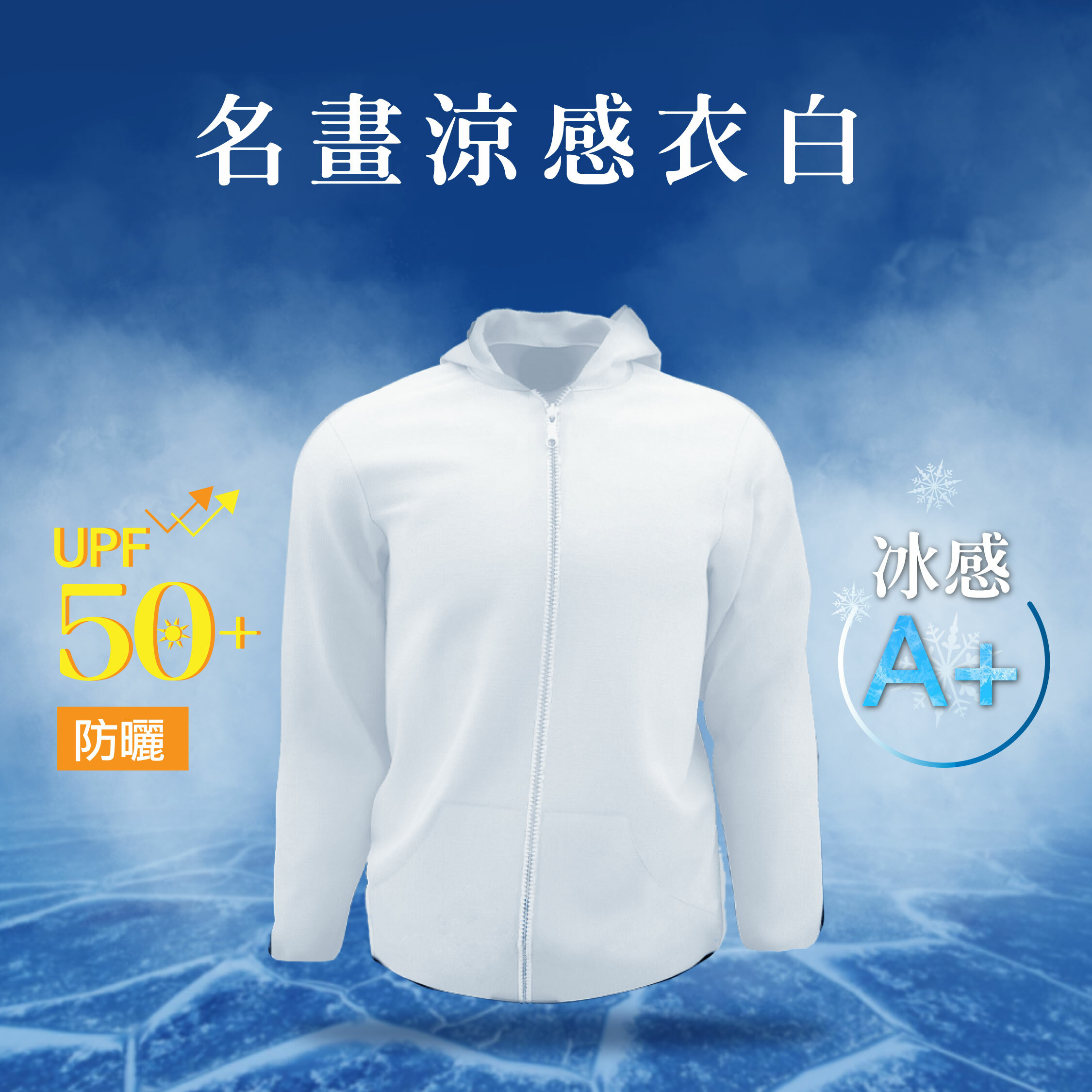 機能防曬涼感外套 素色涼感外套｜白