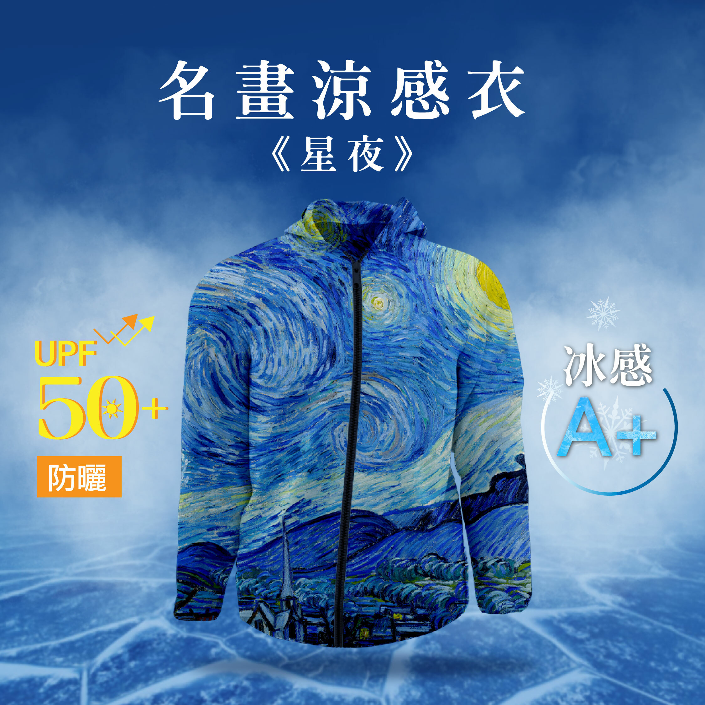 名畫涼感外套梵谷《星夜》