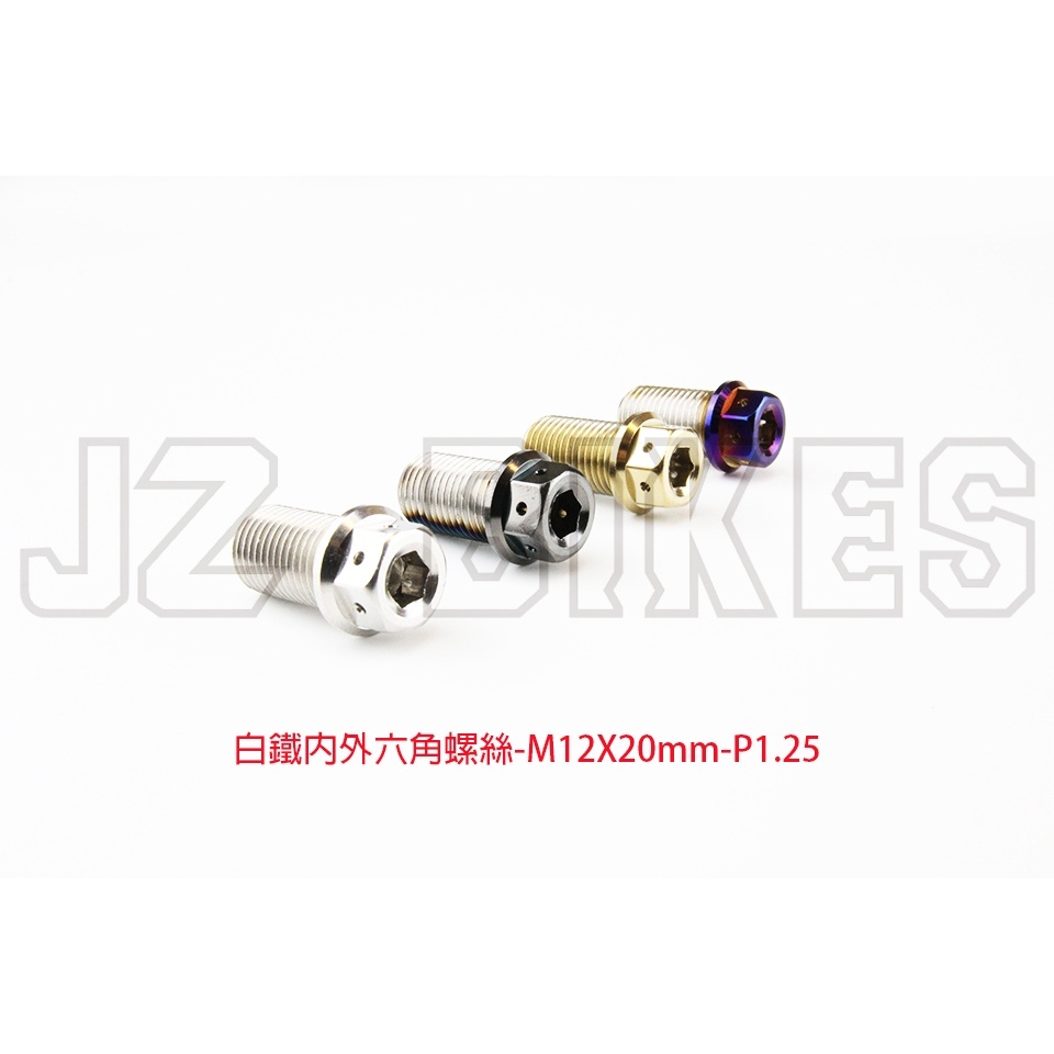 【傑能 JZ BIKES】白鐵外六角螺絲M12x20mm-OD16-P1.25mm