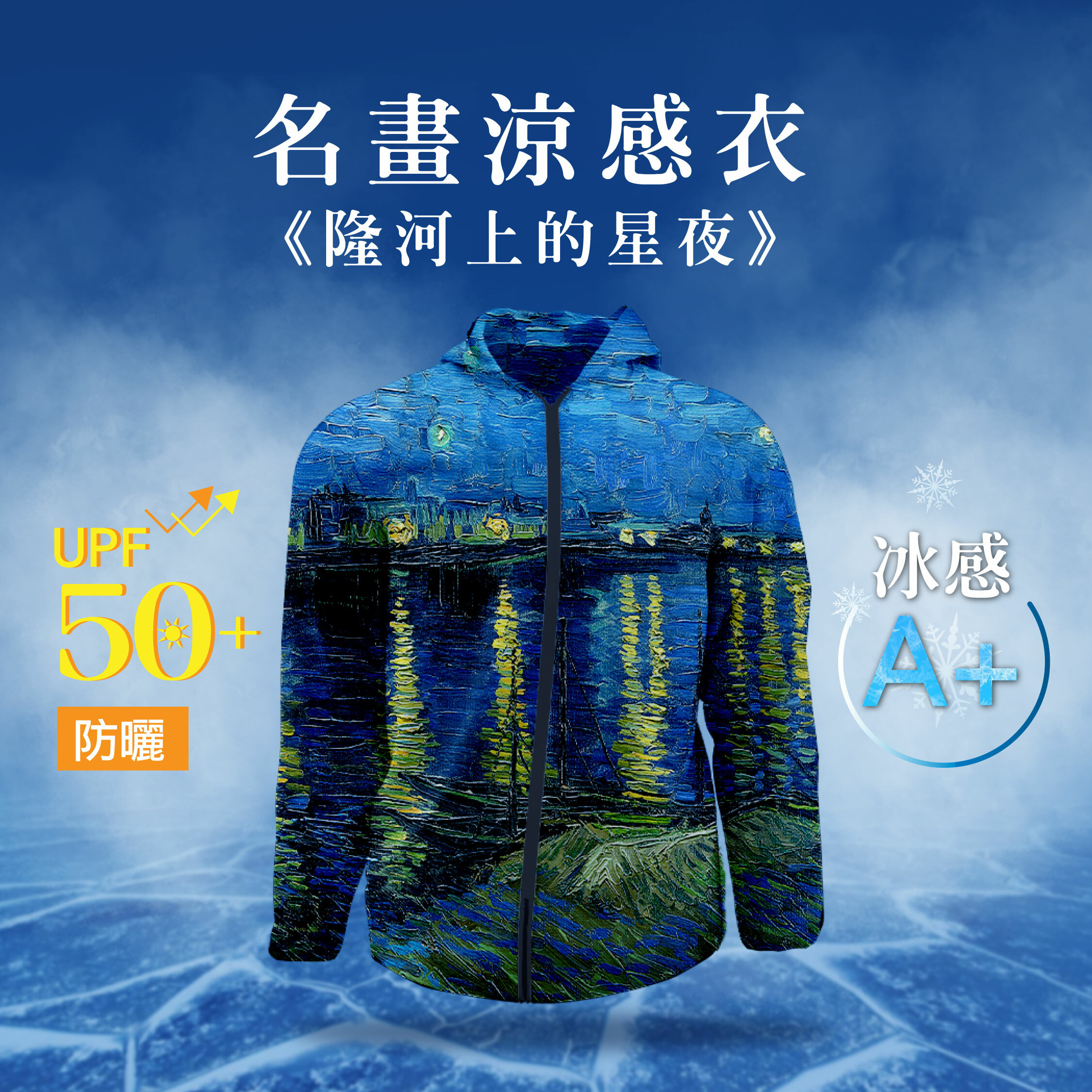 名畫涼感外套梵谷《隆河上的星夜》