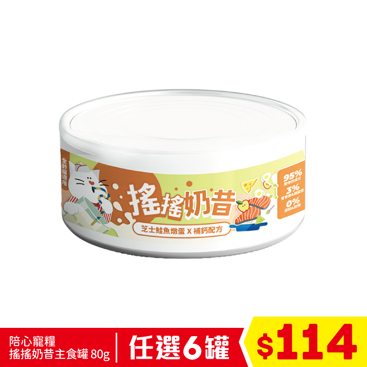 陪心寵糧 - 搖搖奶昔主食罐 - 芝士鮭魚燉蛋 80g (任選6罐$114)