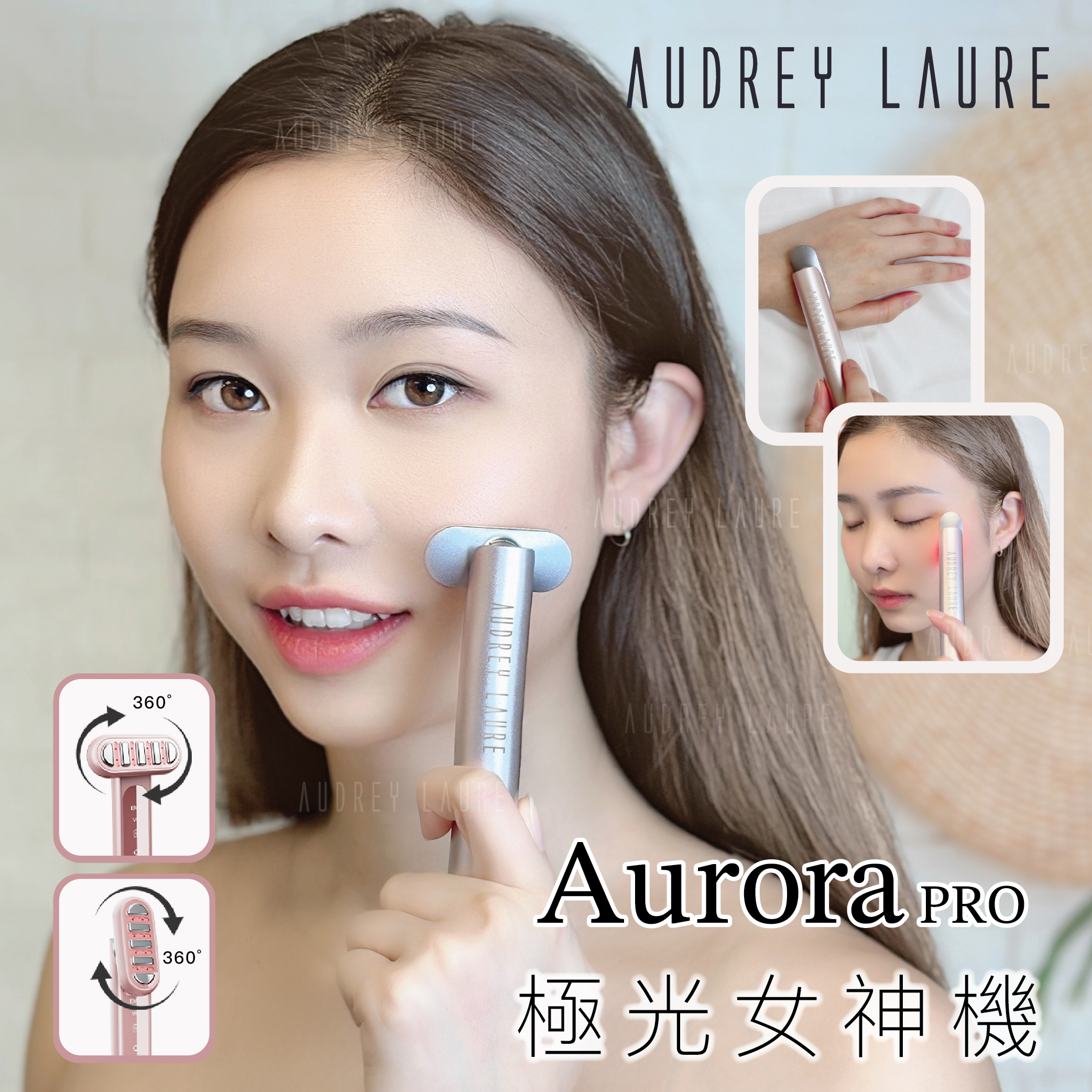 Audrey Laure 極光女神機