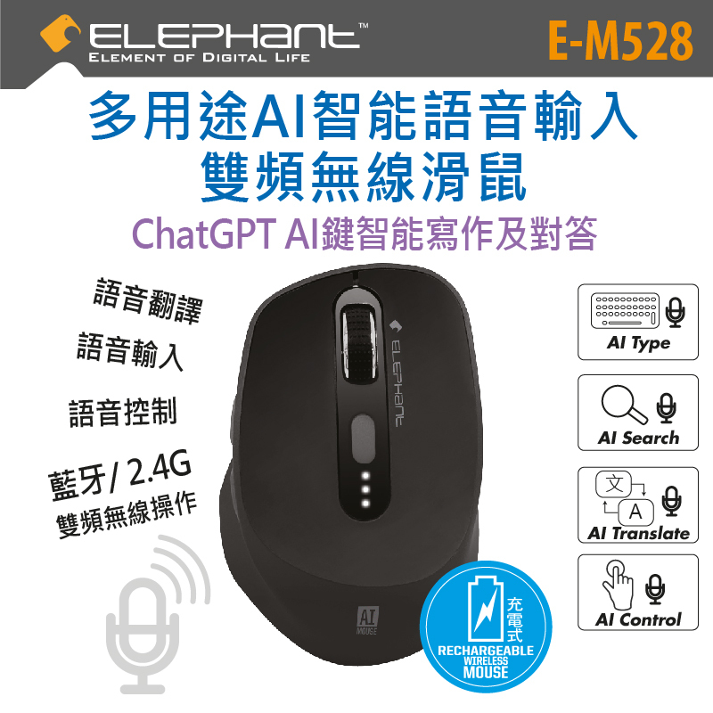 Elephant - M528 AI語音創作翻譯多用途 智能語音輸入雙頻 2.4G / Bluetooth 無線滑鼠