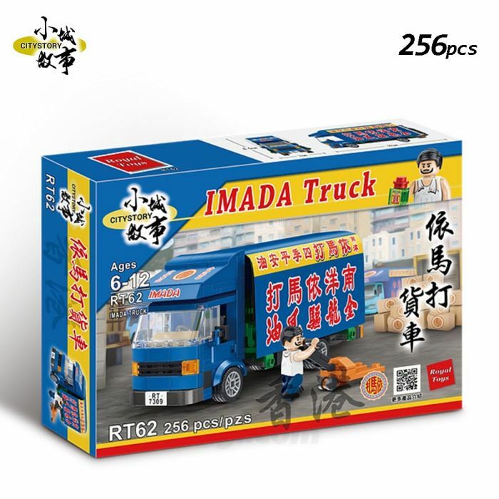 小城故事 拼裝積木：依馬打貨車 (256塊)