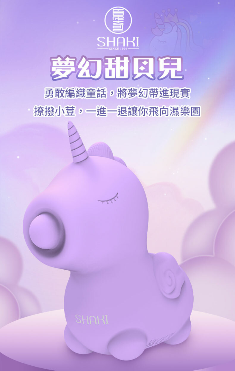 夏奇SHAKI｜夢幻甜貝兒按摩器｜按摩器