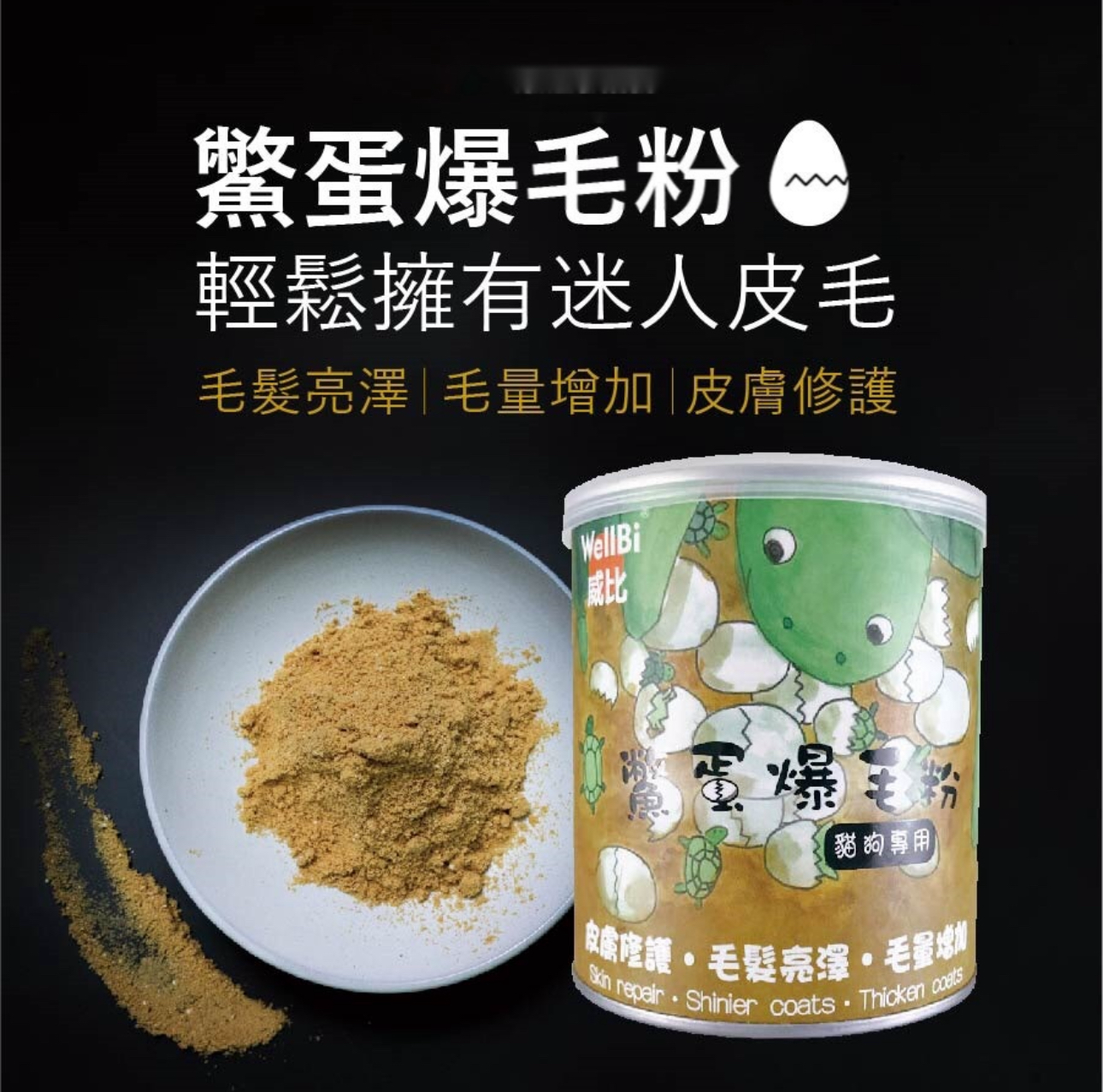 台灣WellBi威比鱉蛋爆毛粉 120g