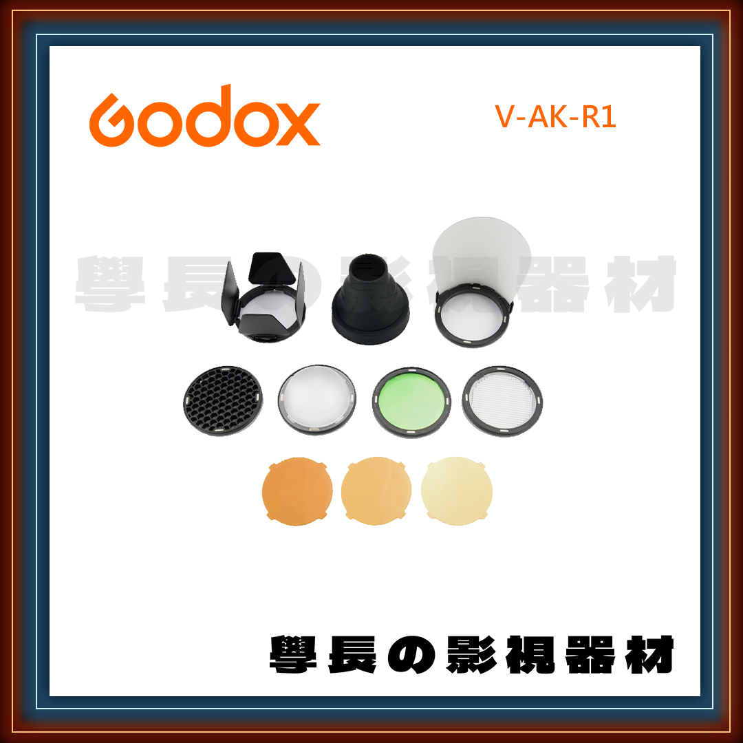 公司貨 神牛 Godox V1-AK-R1 柔光球套組 柔光球 束光筒 色片 蜂巢 四頁片 圓形擴散片 柔光片 AD200