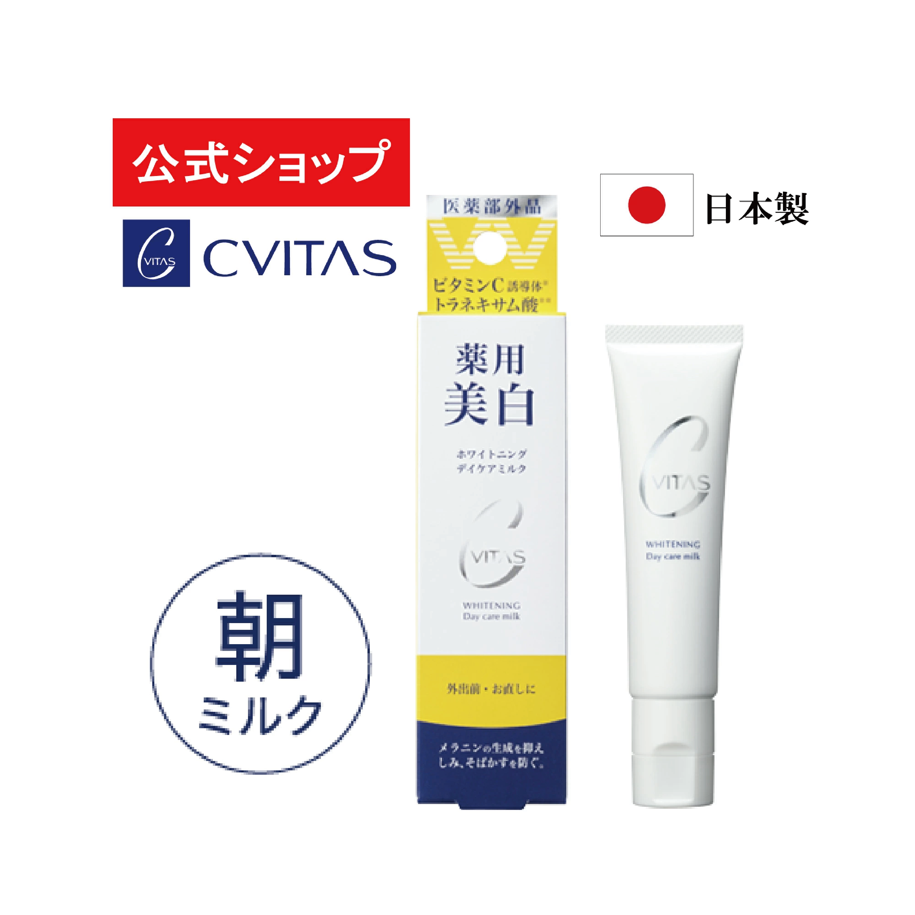 CVITAS 美白日間護理乳 (2盒)
