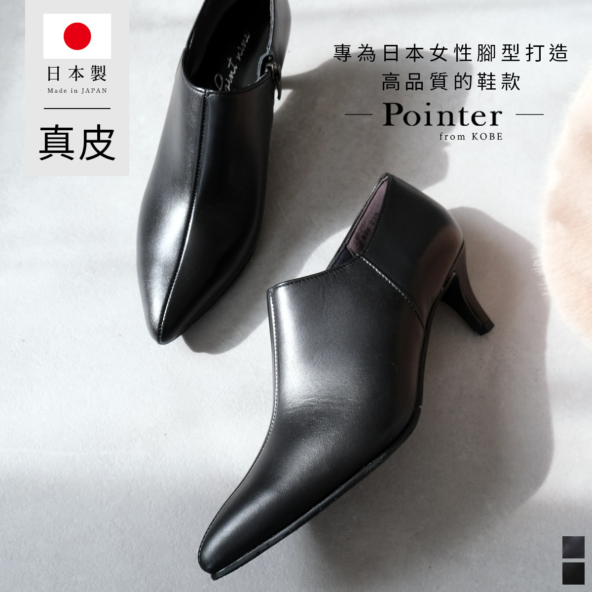 Point nine 日本製造真皮女用尖頭短靴【PO-PTN550】